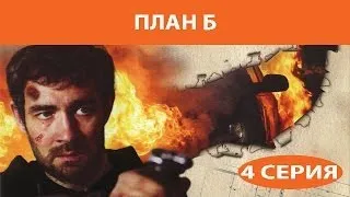 План Б. Сериал. Серия 4 из 8. Феникс Кино. Боевик