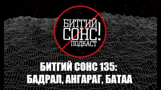 Битгий Сонс 135: Бадрал, Ангараг, Батаа