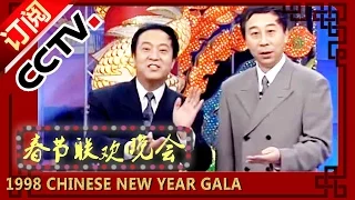 1998年央视春节联欢晚会 相声《坐享其成》 牛群|冯巩| CCTV春晚