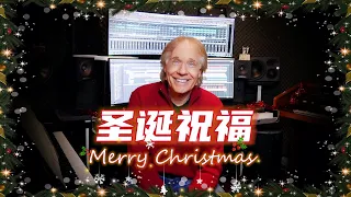 理查德·克莱德曼为大家送来圣诞祝福【Richard Clayderman China Tour】