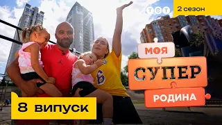 🏆 Спортивна родина, що виховує олімпійських чемпіонів | Моя суперродина — 8 випуск