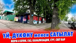 Жол боюнан ҮЙ, ДҮКѲНҮ менен САТЫЛАТ ~ Жери 6 сотик. Газ, канализация, суу, свет бар