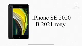 iPhone SE 2 в 2021 году **МОЖНО БРАТЬ?**