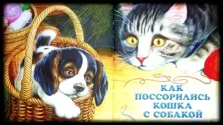 Как поссорились кошка с собакой Михаил Пришвин Baby Book Аудиосказки Сказки на ночь онлайн