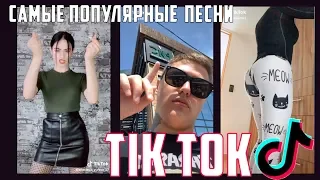 ЭТИ ПЕСНИ ИЩУТ ВСЕ В TIK TOK||САМЫЕ ПОПУЛЯРНЫЕ ПЕСНИ №6