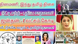 July 11  Dinamani, hindu Current Affairs ஜூலை 11 தினமணி, இந்துதமிழ் தெளிவான நடப்பு நிகழ்வுகள்