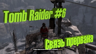 Прохождение Rise of the Tomb Raider - Связь прервана #6