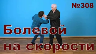 Защита от прямого удара болевым.