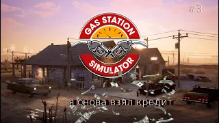 Gas Station Simulator (Заправочная Станция) №3 Снова взял кредит!