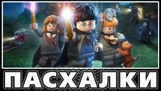 Пасхалки в Lego Harry Potter: Collection [Easter Eggs]