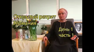 Открытый ретрит (сатсанг) в Германии 22.03.2019. День 1, часть 1.