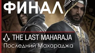 Assassin's Creed Syndicate DLC Последний Махараджа Прохождение ФИНАЛ