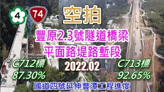 [ 空拍 ] 國道四號延伸豐潭工程-豐原2.3號隧道橋梁.平面路堤路塹段(2022.02)