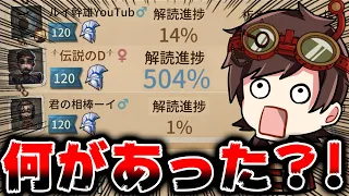 1人で500％解読ってどんな試合だよｗｗｗｗｗ【第五人格】【IdentityV】