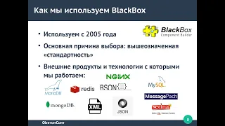 BlackBox: вчера, сегодня, завтра