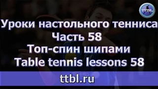 #Уроки настольного тенниса  Часть 58 Топ спин шипами