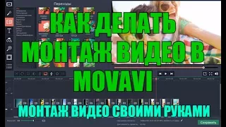 Как делать монтаж видео в Movavi | Монтаж видео своими руками