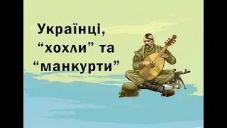 Українці, хохли та манкурти.