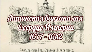 Латинская вакханалия в сердце Империи 1677 1682 годов