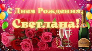 С Днем Рождения, Светлана!  Музыкальная открытка