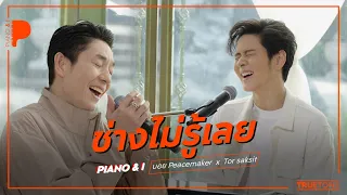 ช่างไม่รู้เลย | บอย Peacemaker  x TorSaksit (Piano & i Live)