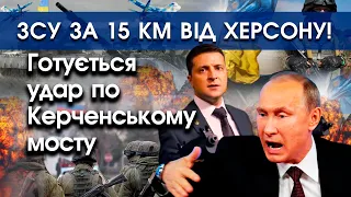 ЗСУ знищать Керченський міст і стоять за 15 км від Херсону! | росіяни просять переговорів | PTV.UA