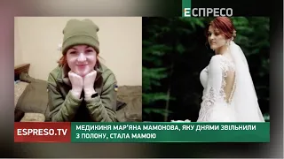 Медикиня Мар’яна Мамонова, яку днями звільнили з полону, стала мамою