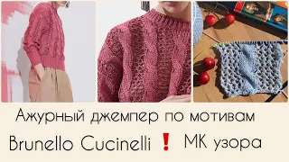 Ажурный джемпер спицами от Brunello Cucinelli / Ажурные узоры спицами / Мастер класс узора