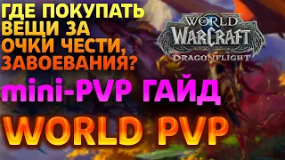 КАК? И ГДЕ? БЫСТРО ОДЕТЬ ПЕРСОНАЖА В 411 iLVL в WOW DRAGONFLIGHT, ГДЕ ПОКУПАТЬ ВЕЩИ ЗА ОЧКИ ЧЕСТИ