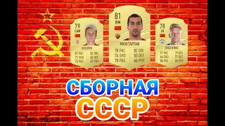 СБОРНАЯ СССР В FIFA 20