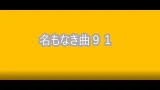 【オリジナル】名もなき曲９１／Cubase12