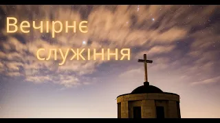 09.12.2022. Вечірнє служіння Паночко М.С. в  УЦ ХВЄ вул. Довженка 4, м.Тернопіль