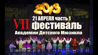 VII фестиваль  Академии Детского Мюзикла ч 1 21 апреля 2013