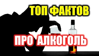 ТОП фактов про алкоголь | Мозг и алкоголь | Правда про алкоголь |  Влияние алкоголя на организм