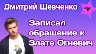 Дмитрий Шевченко участник Холостячка 2 записал видеообращение к Злате Огневич