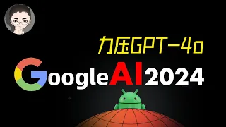 震撼 +1 懒人包 Google I/O 2024 力压 GPT-4o，一揽子 AI 强悍出炉 | 回到Axton