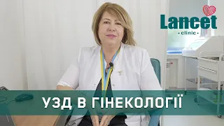 Гінекологічне УЗД в медичному центрі Ланцет