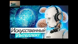 Нейросети и Искусственный интелект, в будущем человечества Слипер-Вячеслав