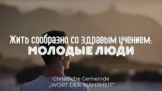 Жить сообразно со здравым учением |часть 3| Молодые люди (Максим Бакаев)