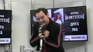 ДРУГА РІКА — Секрет — Radiо ROKS Live