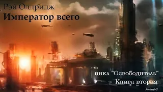 Рэй Олдридж - Император всего / 2 из 2 / Освободитель # 2 / Фантастика / Аудиоспектакль /  AlekseyVS