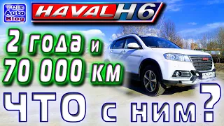 HAVAL H6 После после 2 лет эксплуатации! Отзыв реального владельца! Что с ним через 70000км пробега?