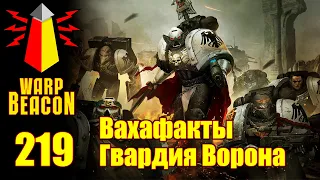 [16+] ВМ 219 Вахафакты 40к - Гвардия Ворона