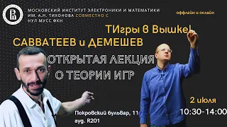 Открытая Лекция Савватеева и Демешева о Теории игр