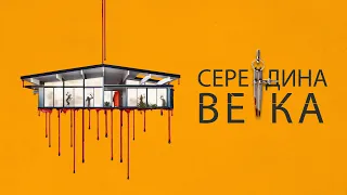 Середина века (фильм, 2022) — Русский трейлер