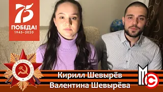 С Днём Победы! (Кирилл и Валентина Шевырёвы)