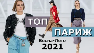 Топ Париж 7 Лучших коллекций весна-лето 2021 #138  / Стильная одежда на Неделе моды