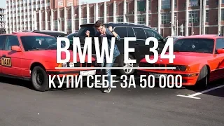 Почему стоит купить BMW E 34 за 50К? Стоит ли покупать её в 2019?