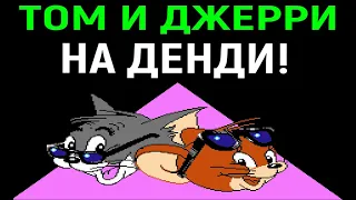 ТОМ И ДЖЕРРИ НА ДЕНДИ - ПОЛНОЕ ПРОХОЖДЕНИЕ / Tom and Jerry Nes Full Walkthrough