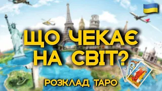 ЩО ЧЕКАЄ НА СВІТ?